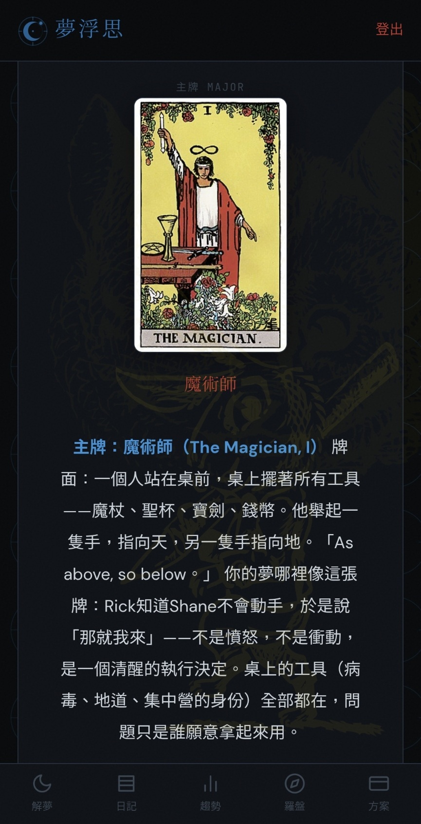 夢浮思 App — 夢境意象探索畫面，顯示魔術師塔羅牌與意象詮釋文字